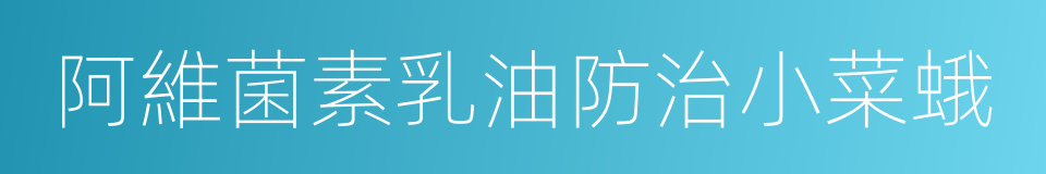 阿維菌素乳油防治小菜蛾的同義詞