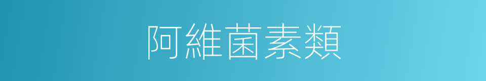 阿維菌素類的同義詞