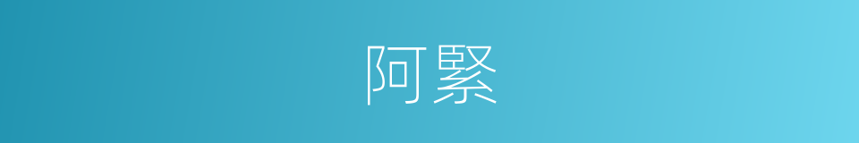 阿緊的意思