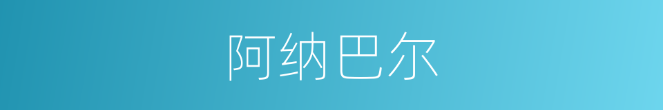 阿纳巴尔的同义词