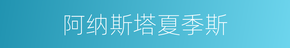 阿纳斯塔夏季斯的同义词