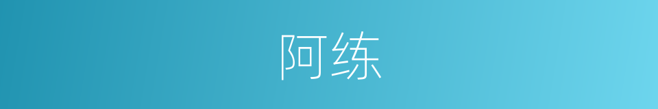 阿练的意思