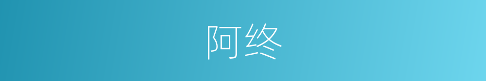 阿终的意思