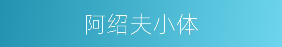 阿绍夫小体的同义词