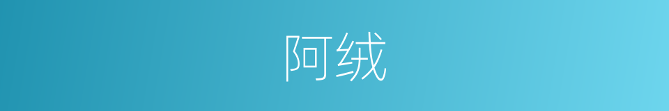 阿绒的意思