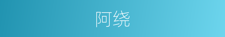 阿绕的意思
