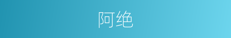 阿绝的意思