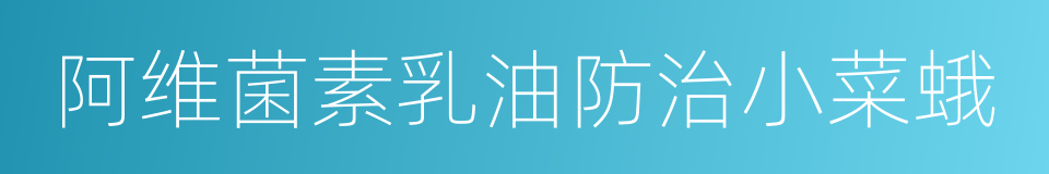 阿维菌素乳油防治小菜蛾的同义词