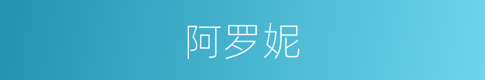 阿罗妮的同义词