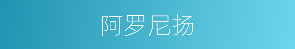 阿罗尼扬的同义词