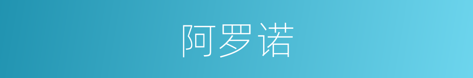 阿罗诺的同义词