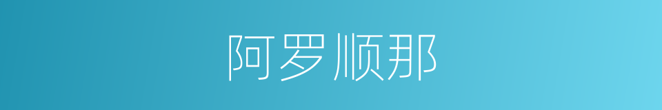阿罗顺那的同义词