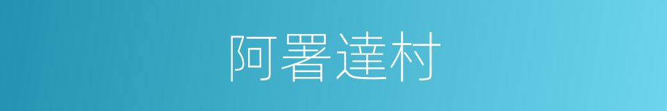 阿署達村的同義詞