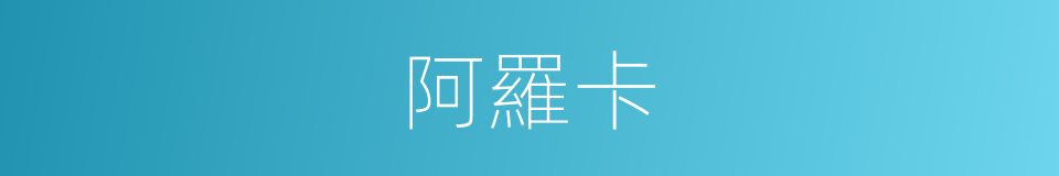 阿羅卡的同義詞