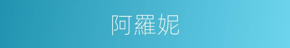 阿羅妮的同義詞