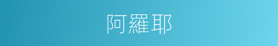 阿羅耶的意思