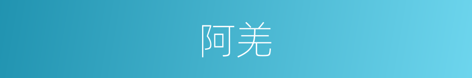阿羌的意思