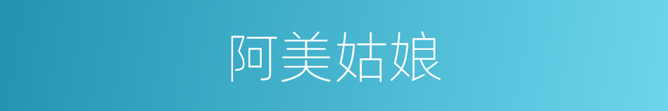 阿美姑娘的同义词