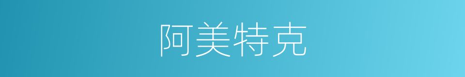 阿美特克的同义词