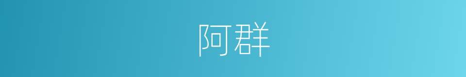 阿群的意思