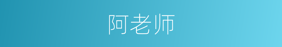 阿老师的意思