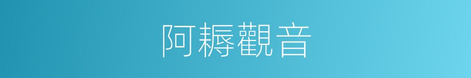 阿耨觀音的意思