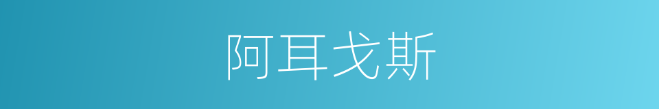 阿耳戈斯的意思
