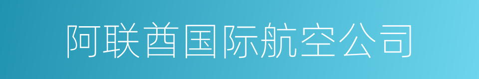 阿联酋国际航空公司的意思