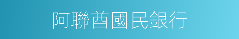 阿聯酋國民銀行的同義詞