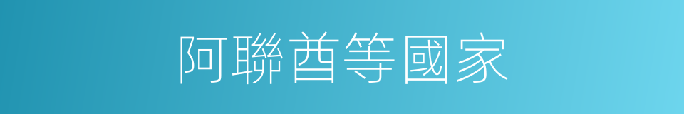阿聯酋等國家的同義詞