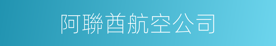 阿聯酋航空公司的同義詞
