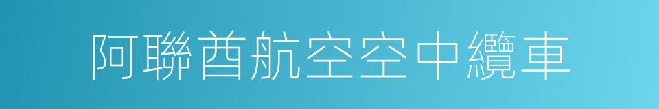 阿聯酋航空空中纜車的同義詞