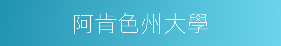 阿肯色州大學的同義詞