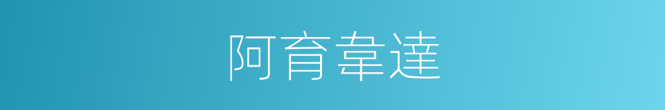 阿育韋達的同義詞