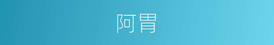 阿胃的意思