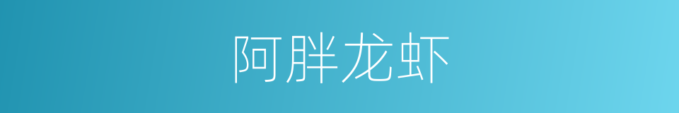 阿胖龙虾的同义词