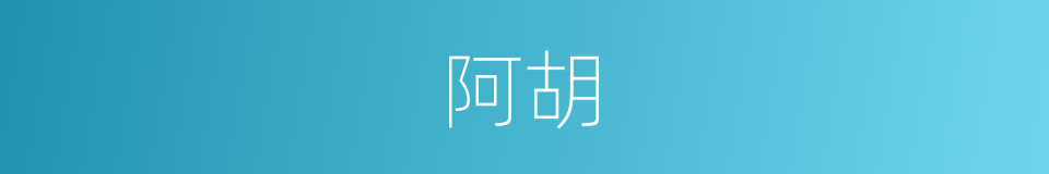阿胡的意思
