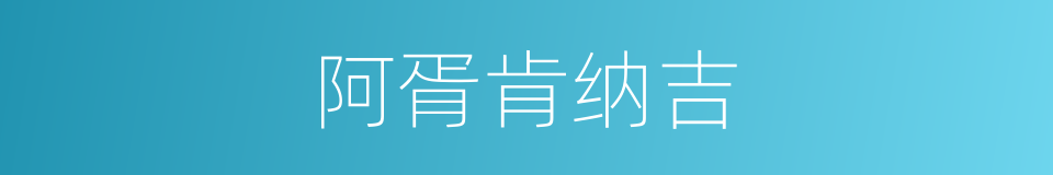 阿胥肯纳吉的同义词