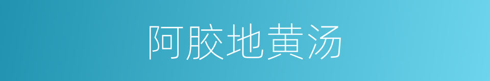 阿胶地黄汤的同义词