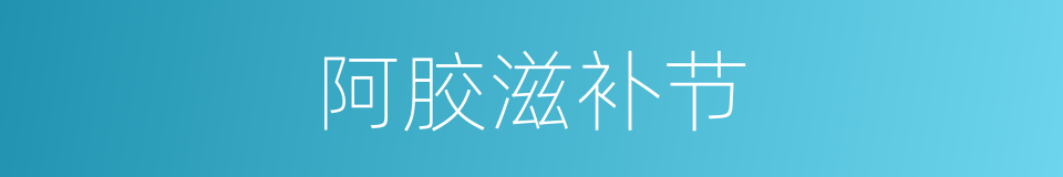 阿胶滋补节的同义词