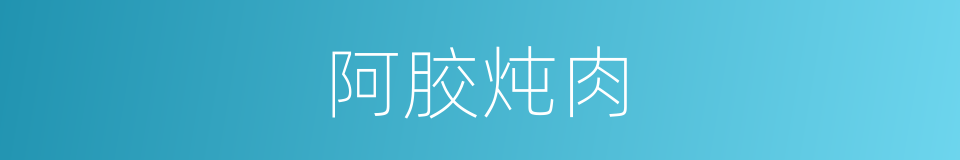 阿胶炖肉的同义词