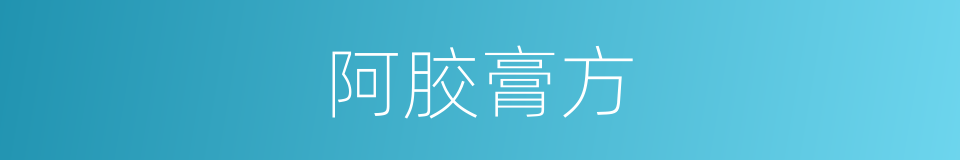 阿胶膏方的意思