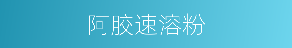 阿胶速溶粉的同义词