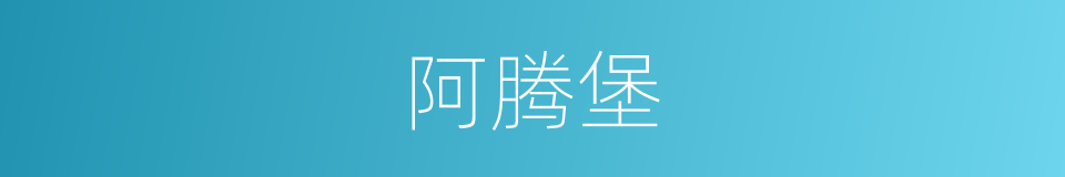阿腾堡的同义词