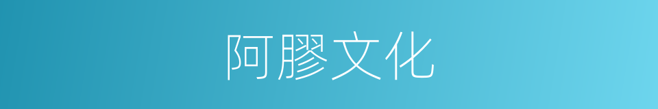 阿膠文化的同義詞