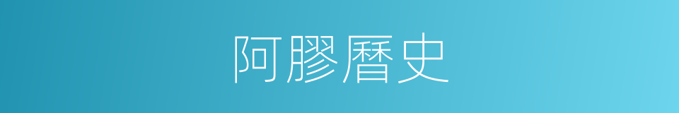 阿膠曆史的同義詞