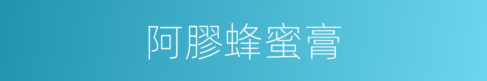 阿膠蜂蜜膏的同義詞