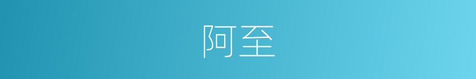 阿至的意思