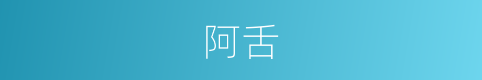 阿舌的意思