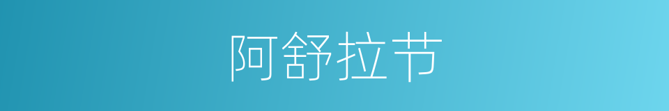 阿舒拉节的同义词